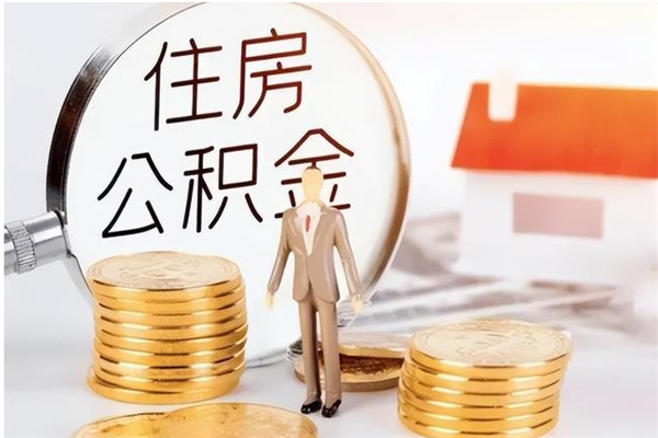 常德公积金想取出来零花可以吗（手头紧怎么提取公积金）