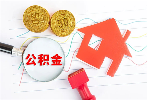 常德公积金想取出来零花可以吗（手头紧怎么提取公积金）